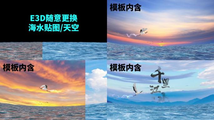 E3D海洋天空鸟飞 随意更换海水天空片头