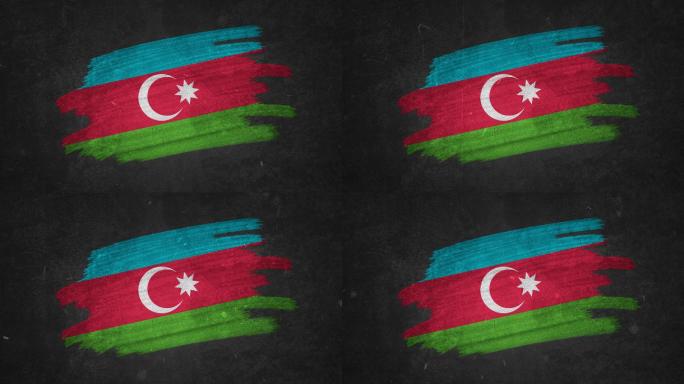 带刷的阿塞拜疆国旗