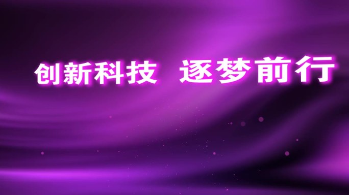 粉紫色流动科技公司片头开场视频