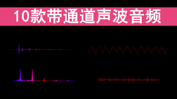 10款带通道可循环声波音波音频声音素材