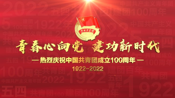 4K红色大气共青团建立100周年片头AE