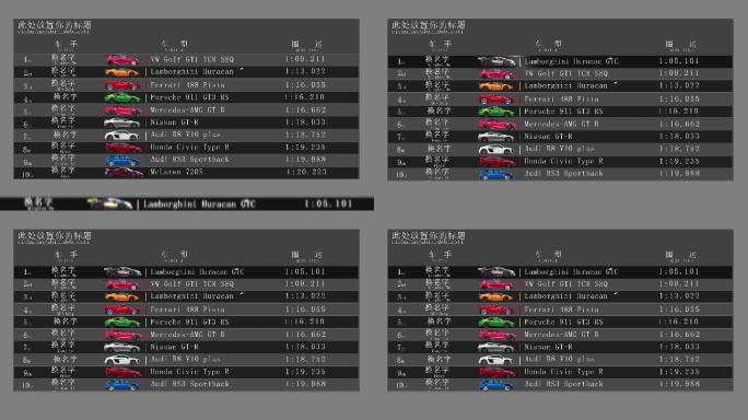 比赛排行榜竞速包装板