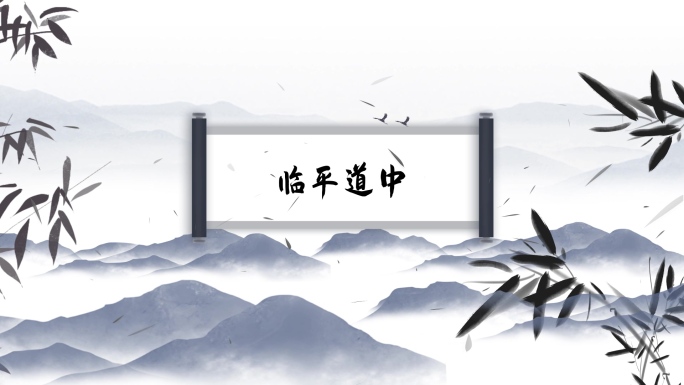 临平道中 - 古诗背景视频