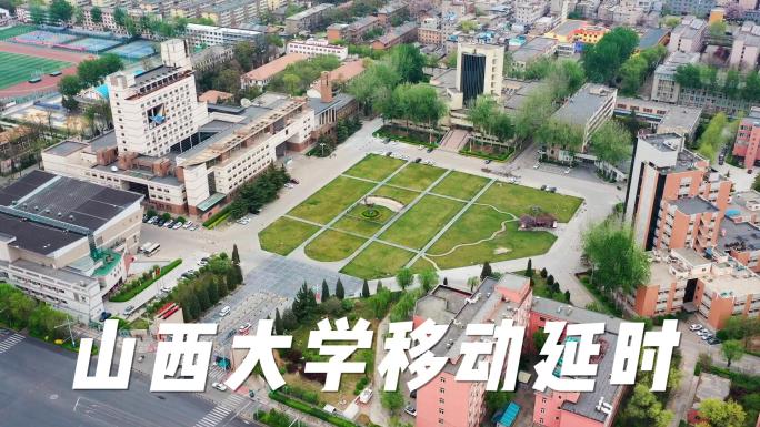 山西大学移动延时