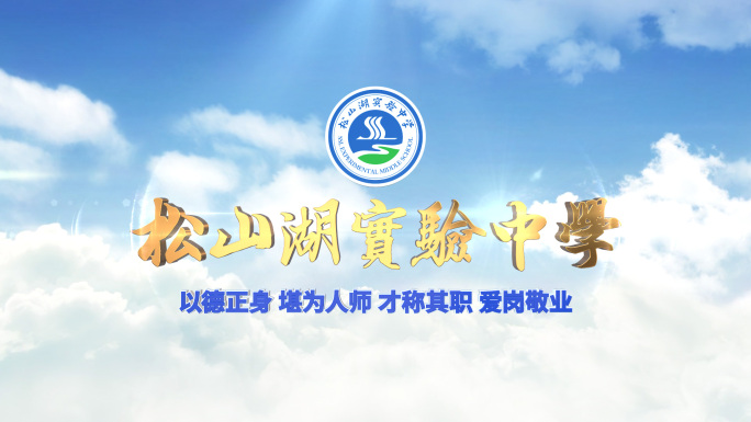 学校logo片头