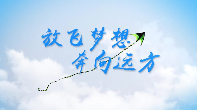 天空梦想飞翔未来标题字幕