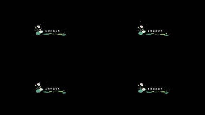 漂亮唯美的荷花字幕