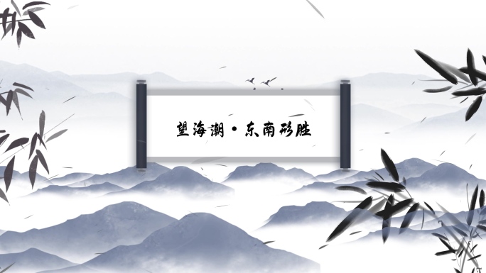望海潮·东南形胜 - 古诗背景视频