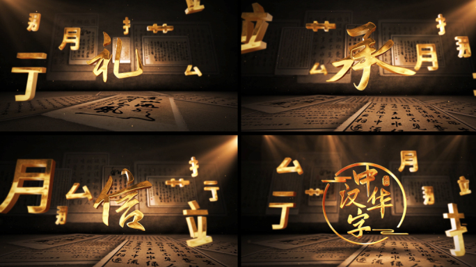 中国汉字文化展示AE模版