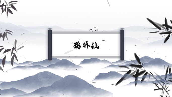 鹊桥仙 - 古诗视频背景