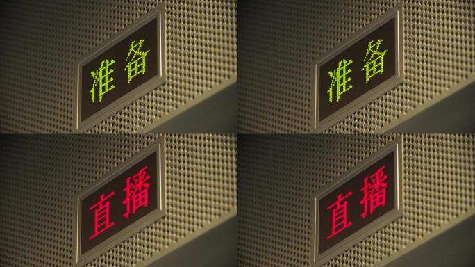 直播  演播室  准备  电台
