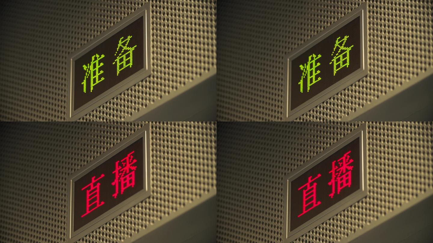 直播  演播室  准备  电台