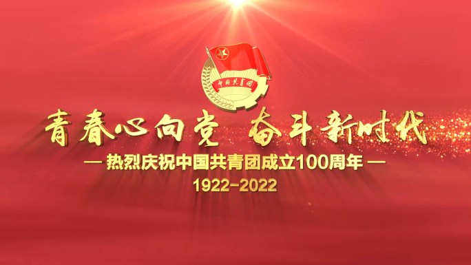 4K红色大气共青团成立100周年三维片头