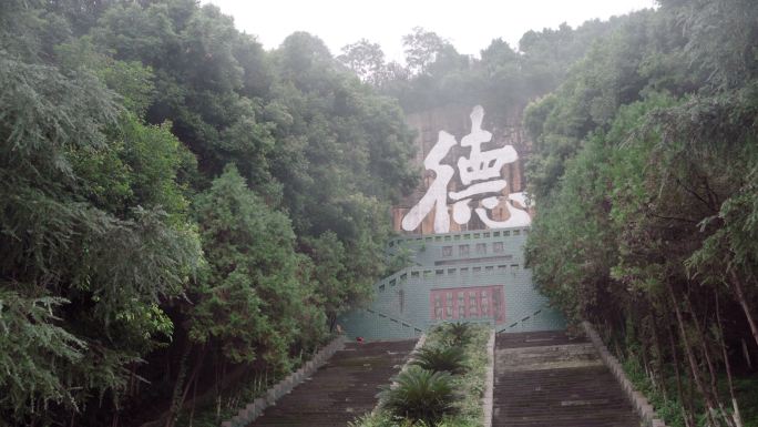 朱德故乡四川仪陇景区德字琳琅山