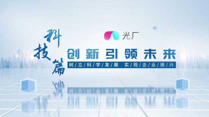 科技标题片头片尾