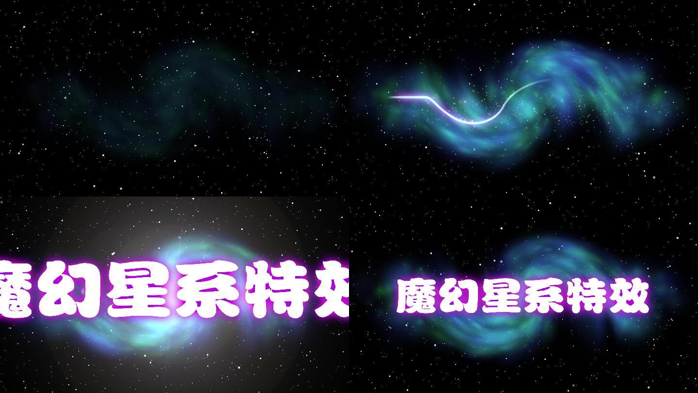 魔幻星系影视特效