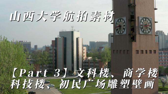 山西大学航拍素材「part 3」初民广场