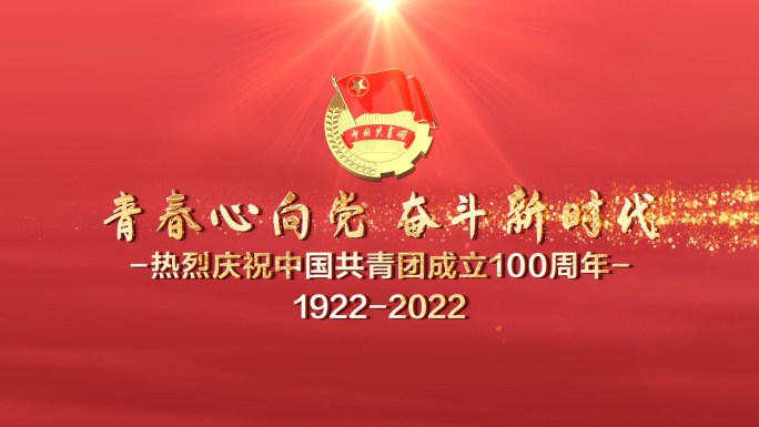 4K红色共青团成立100周年片头PR模板