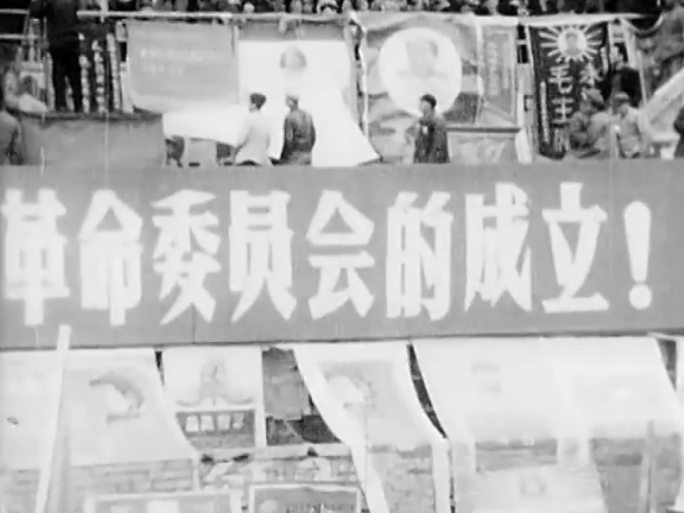 60年代广州革委会成立
