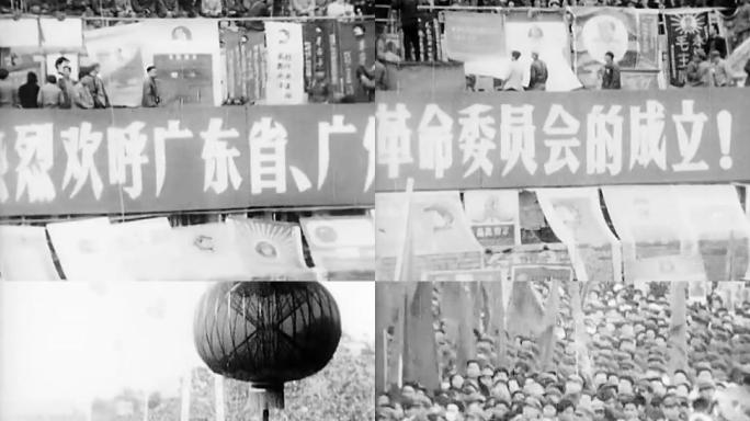 60年代广州革委会成立