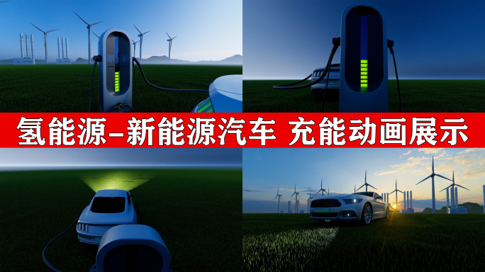 氢能源绿色出行 新能源汽车 氢能