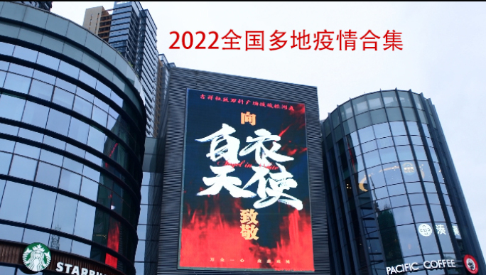【4k】2022全国多地疫情视频合集