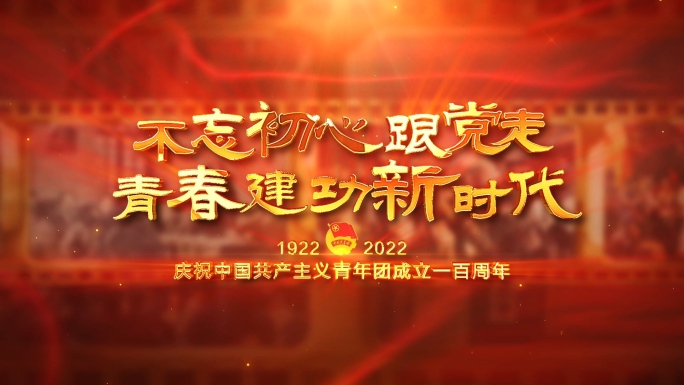 共青团100周年图文展示AE模板