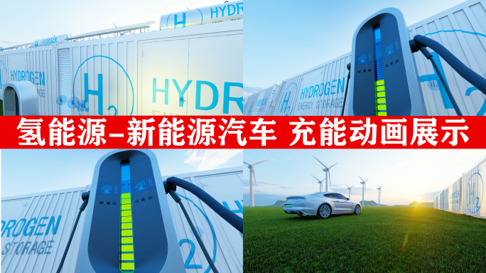 氢能源绿色出行 新能源汽车