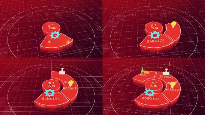 分支结构三维五个方面图表红色ae模板