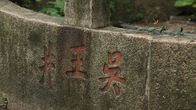 江苏木渎古镇灵岩山古越遗址西施吴王传说