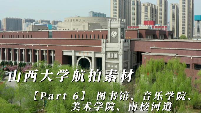 山西大学航拍素材「part 6」图书馆等