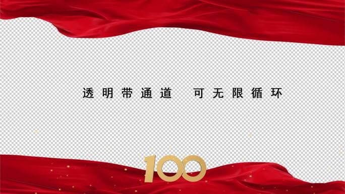 建团100周年红色粒子边框【透明可循环】