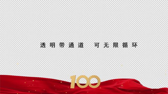 建团100周年红色粒子边框【透明可循环】