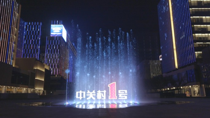 北京海淀区中关村一号喷水池夜景灯光秀