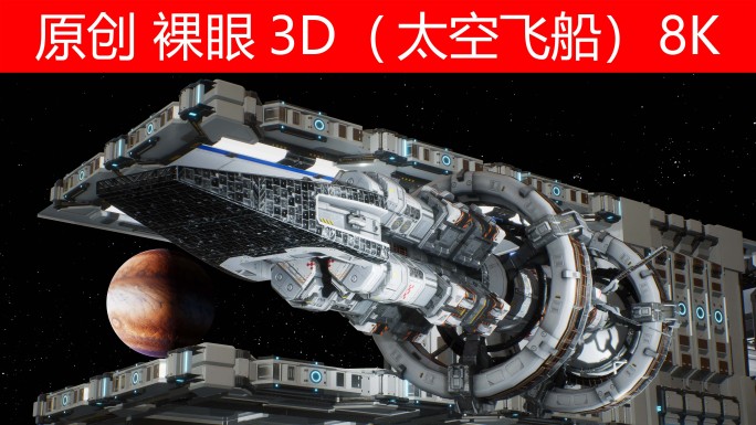 太空飞船裸眼3d