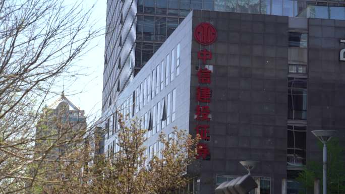 中信建设证券