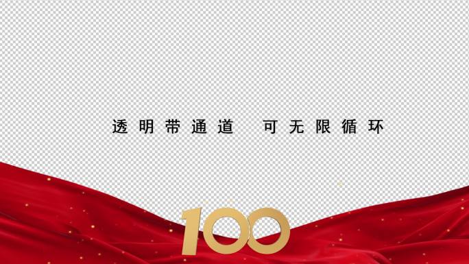 建团100周年红色粒子边框【透明可循环】