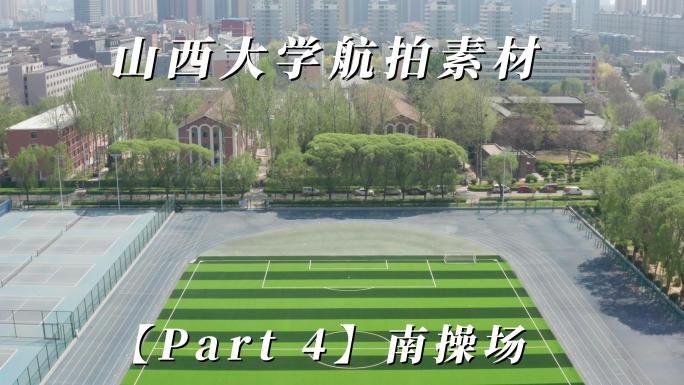 山西大学航拍素材「part 4」南操场