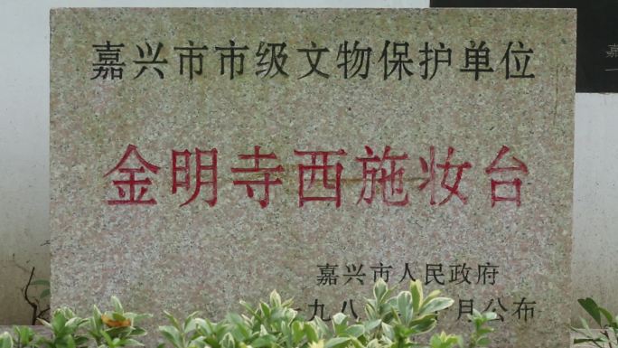 江南浙江嘉兴范蠡湖西施妆台古越遗迹金明寺