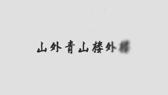 【无插件】水墨烟雾文字ae模版