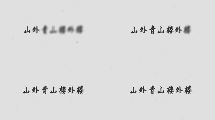 【无插件】水墨烟雾文字ae模版