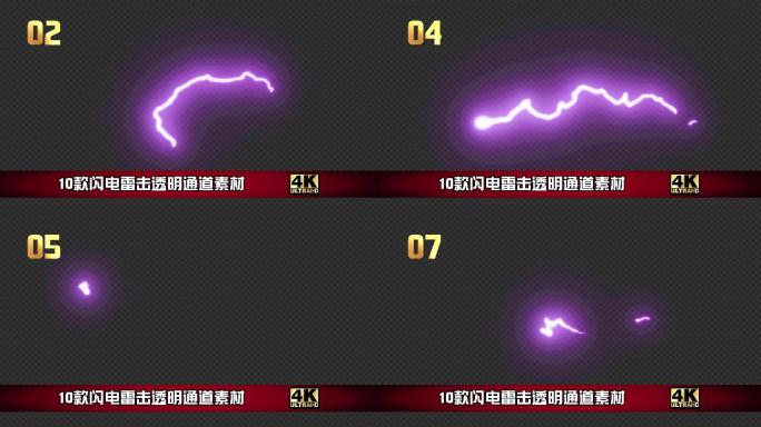 10款闪电雷击透明通道素材