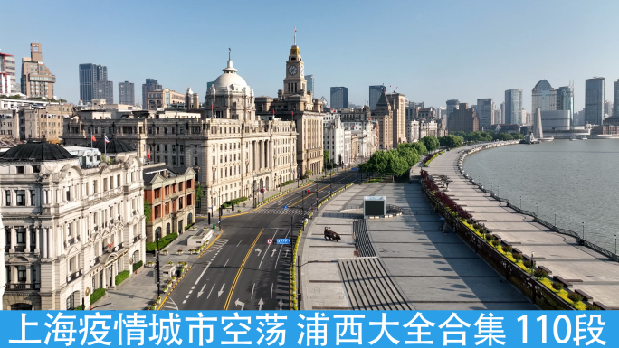 上海疫情封控，城市空荡2022浦西大合集