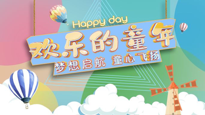 儿童节儿童节目卡通创意动画片头ae模板