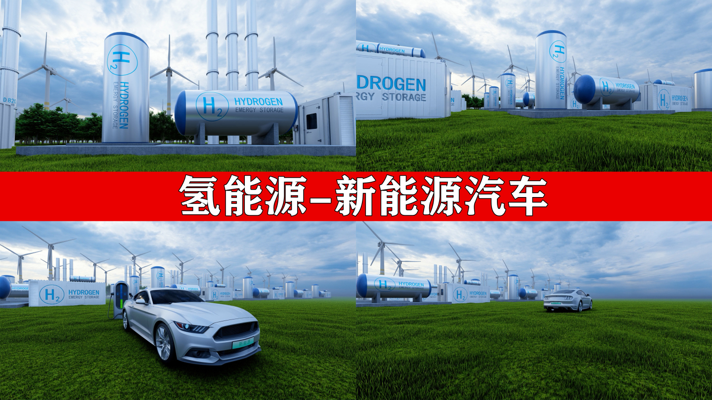 氢能源 绿色出行 新能源汽车