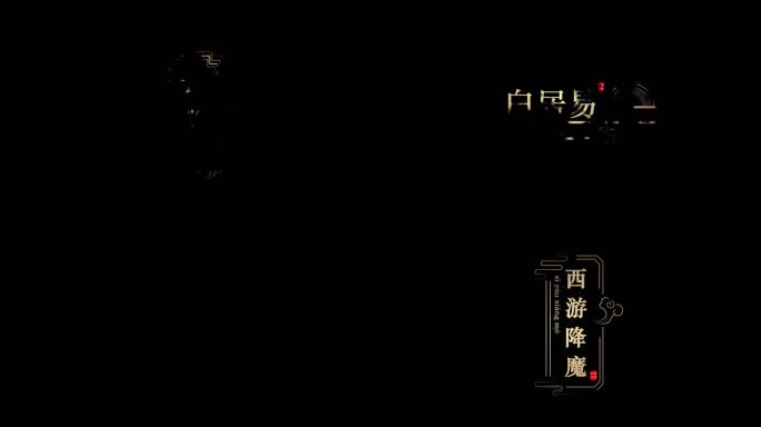 【无插件】水墨古风文字字幕标题ae模板1