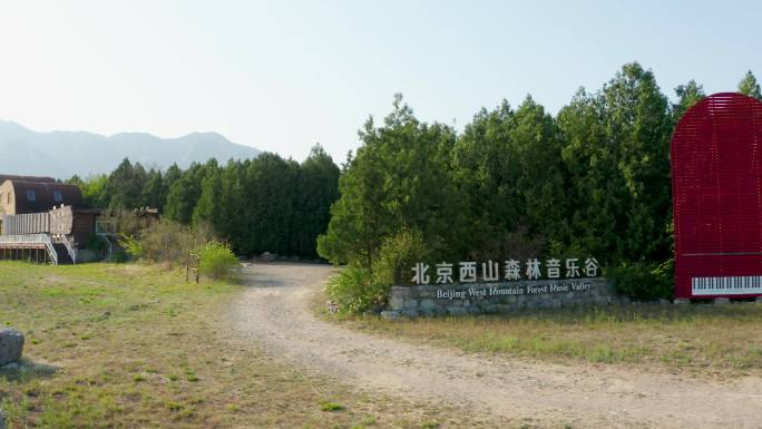 北京西山森林音乐谷