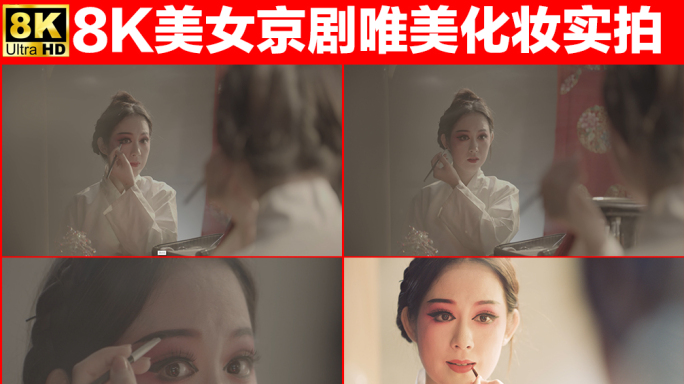 升格8K美女化妆实拍展示唯美京剧文化