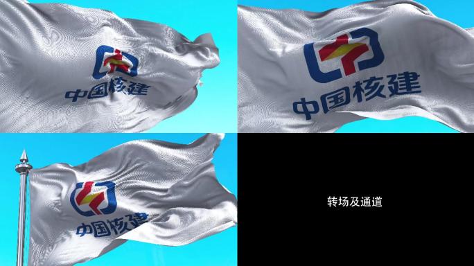 中国核建LOGO蓝天下旗帜飘扬【4k】