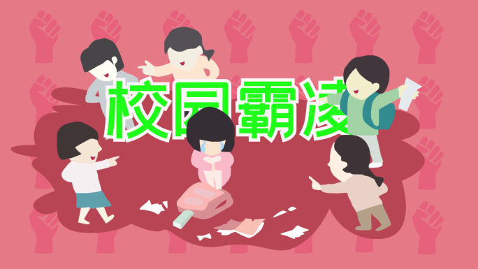 原创二维校园霸凌动画无字幕